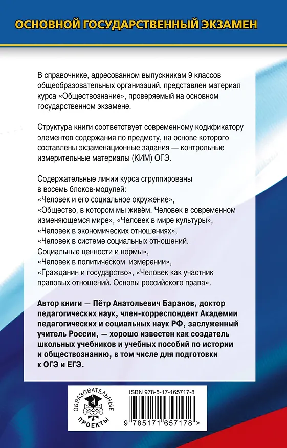 Книга ОГЭ. Обществознание. Новый полный справочник для подготовки к ОГЭ (Пётр Баранов) — 2