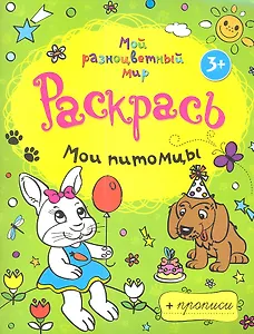 Мои питомцы + прописи  3+