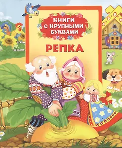 Репка: сказки