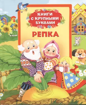 Репка: сказки — 2375304 — 1