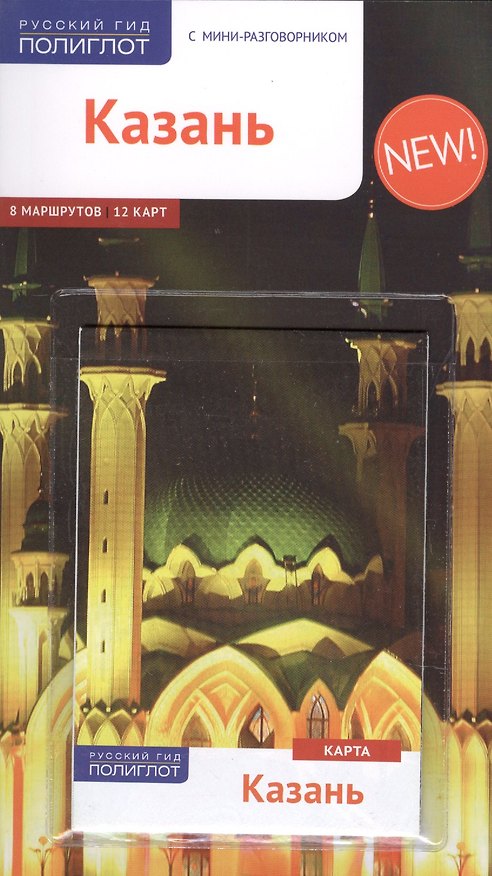 Книга Казань: Путеводитель + карта (Л. Абдуллина) — 1