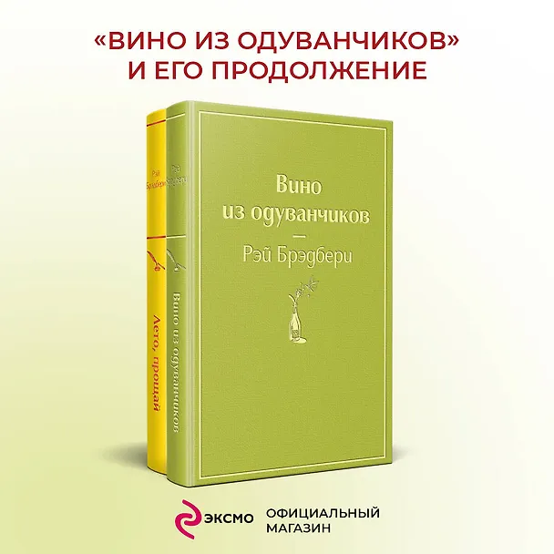 Книга Вино из одуванчиков и его продолжение: Вино из одуванчиков. Лето, прощай (комплект из 2 книг) (Рэй Брэдбери) — 6