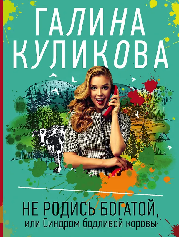 Книга Не родись богатой, или Синдром бодливой коровы (Галина Куликова) — 1