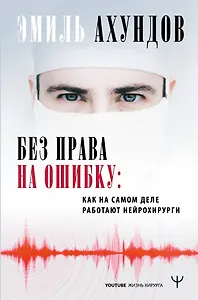Без права на ошибку. Как на самом деле работают нейрохирурги