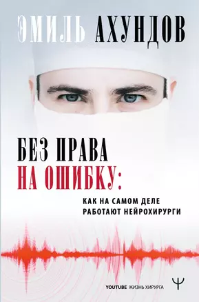 Без права на ошибку. Как на самом деле работают нейрохирурги — 2812596 — 1