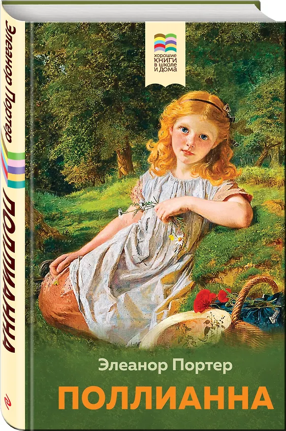 Книга Поллианна (Элинор Портер) — 4