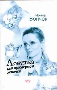 Книга Ловушка для примерной девочки: [роман] (Ирина Волчок)