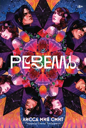 Книга Ревелль (Лисса Мия Смит)