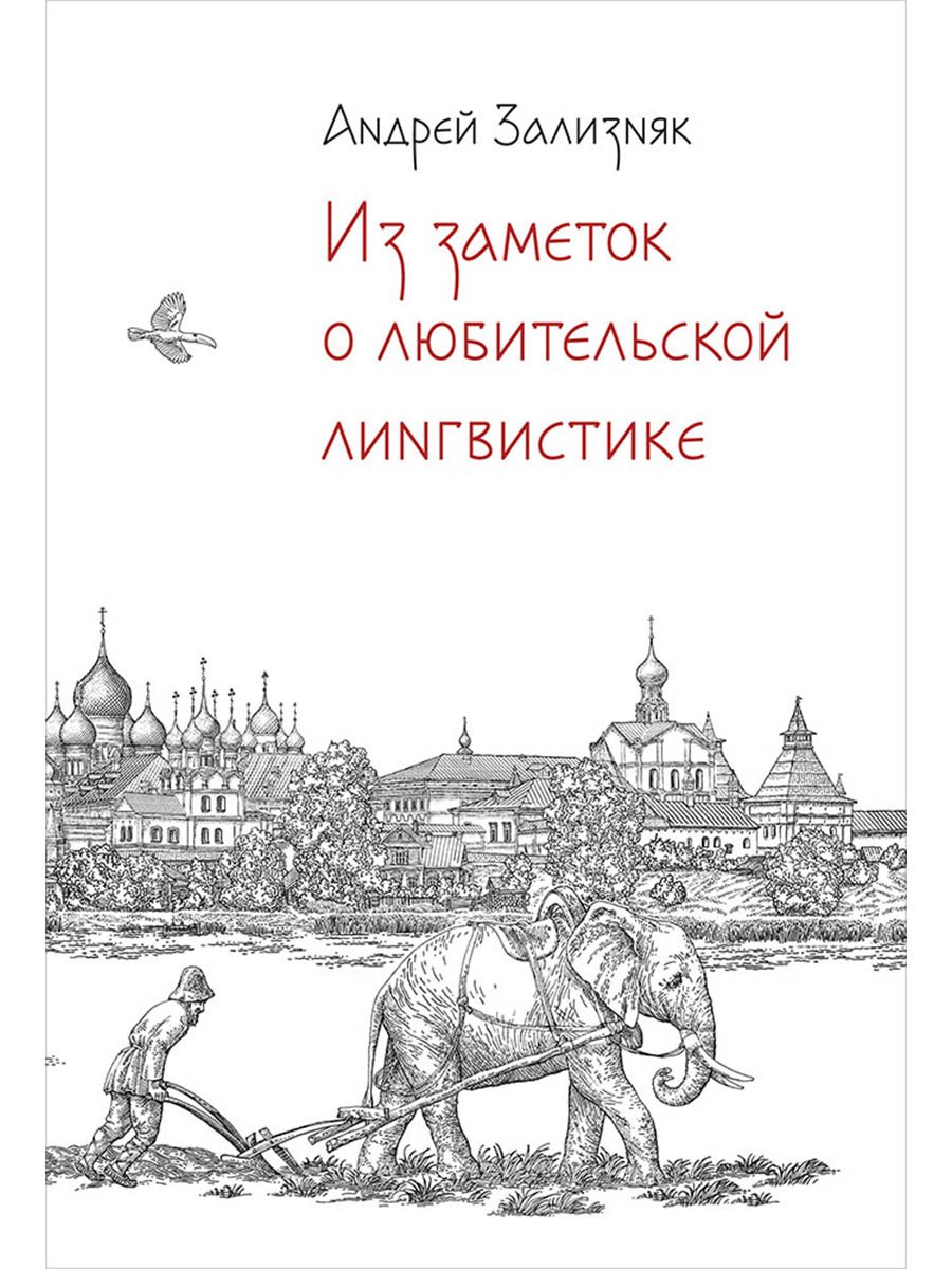 Зализняк Андрей Анатольевич: Из заметок о любительской лингвистике