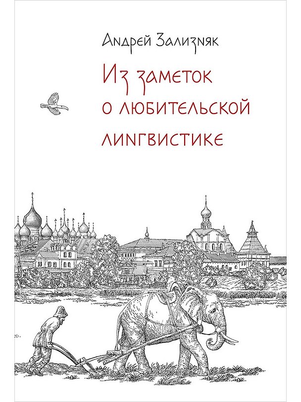 Книга Из заметок о любительской лингвистике (Андрей Зализняк) — 1
