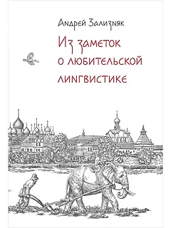 Из заметок о любительской лингвистике