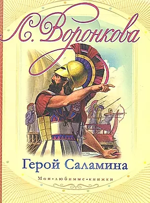 Герой Саламина — 2307564 — 1
