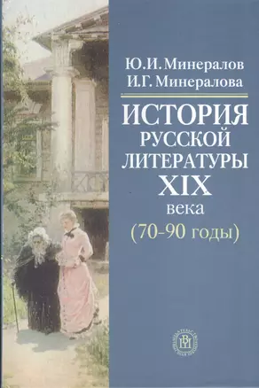 История русской литературы XIX века (70-90 годы). Учебное пособие — 2370691 — 1