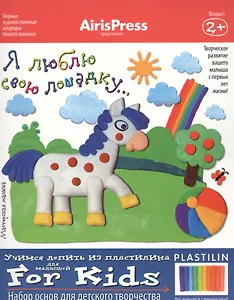 Набор, для творчества, Мастерская малыша. Я люблю свою лошадку (8 рис.-эскизов+пособие)