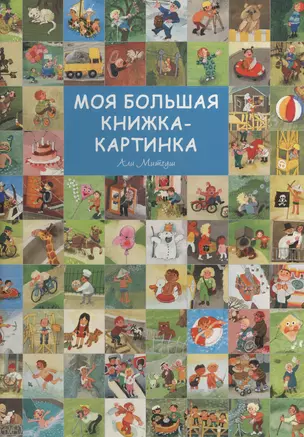 Моя большая книжка-картинка — 2571796 — 1