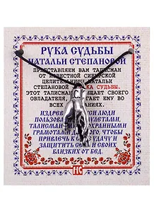 Амулет Рука Судьбы Натальи Степановой (пакет)