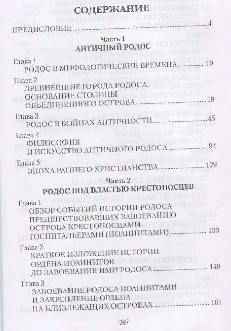 Книга Остров Родос - властелин морей (Евгений Старшов) — 6