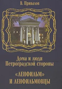 Ленфильм и ленфильмовцы. Дома и люди Петроградской стороны