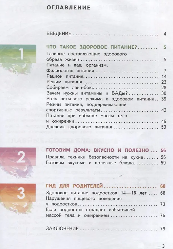 Книга Я питаюсь правильно! 14+ (Мария Гмошинская, Елена Павловская, Вера Коденцова) — 2