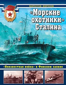 "Морские охотники" Сталина. "Неизвестная война" в Финском заливе.
