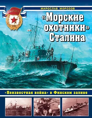 Книга "Морские охотники" Сталина. "Неизвестная война" в Финском заливе. (Мирослав Морозов)