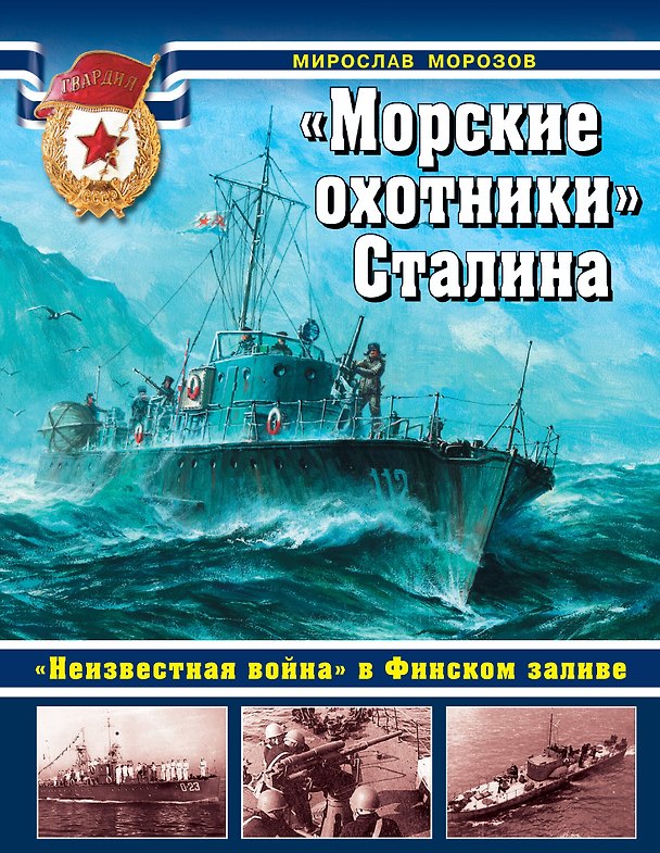 Книга "Морские охотники" Сталина. "Неизвестная война" в Финском заливе. (Мирослав Морозов) — 1