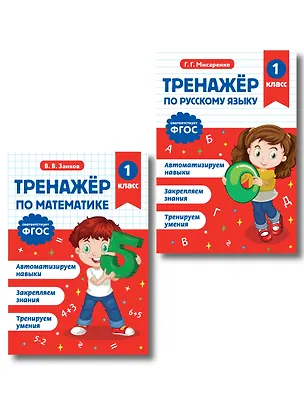 Книга Математика и Русский язык. 1 класс. Тренажёр (Комплект) ()