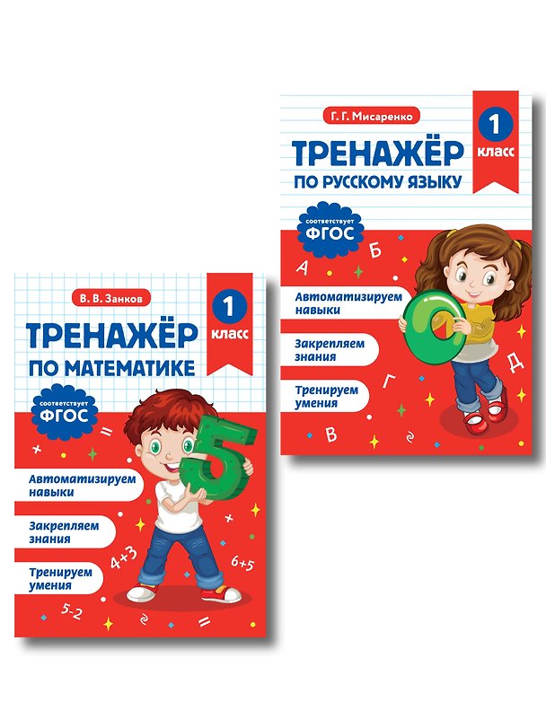 Книга Математика и Русский язык. 1 класс. Тренажёр (Комплект) () — 1