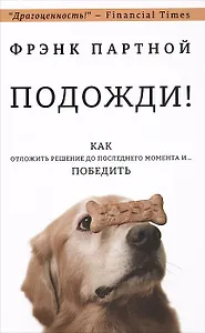Подожди!  Как отложить решение до последнего момента и... победить