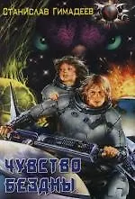 Чувство бездны