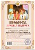 Грамота Лучшая подруга (143) (АИТ АИТЭРА)