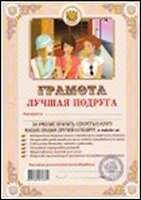 Грамота «Лучшая подруга», Аит Аитэра 2336209 — 1