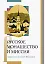Русское монашество и миссия — 2963196 — 1
