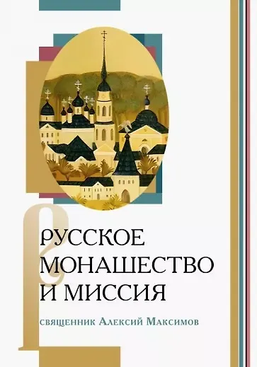 Книга Русское монашество и миссия (Алексий Максимов) — 1