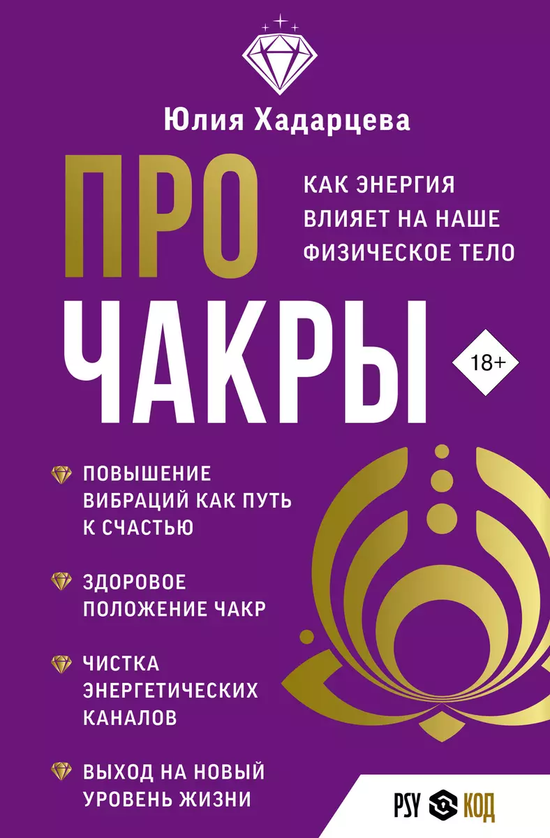 Про чакры. Как энергия влияет на наше физическое тело (Юлия Хадарцева) -  купить книгу с доставкой в интернет-магазине «Читай-город». ISBN: ...