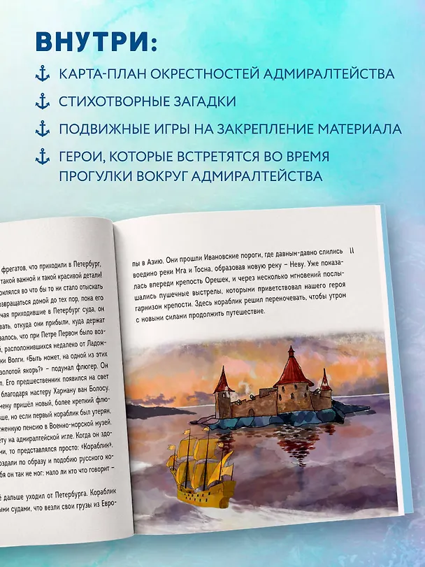 Книга Сказка о потерянном якоре. Занимательные прогулки по Петербургу для детей и родителей. Возьми с собой! (Григорий Ткач) — 6