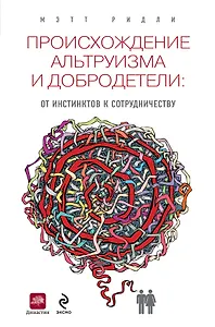 Происхождение альтруизма и добродетели: от инстинктов к сотрудничеству
