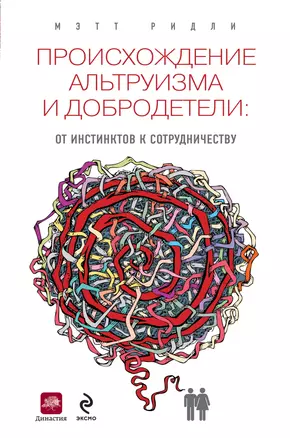 Происхождение альтруизма и добродетели: от инстинктов к сотрудничеству — 2353192 — 1