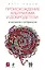 Происхождение альтруизма и добродетели: от инстинктов к сотрудничеству — 2353192 — 1