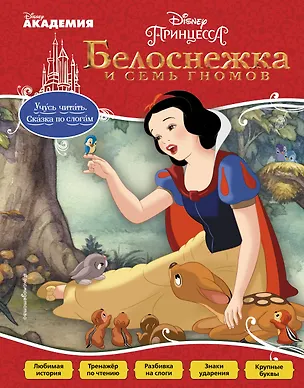 Книга Белоснежка и Семь Гномов ()