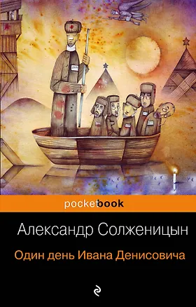 Книга Один день Ивана Денисовича (Александр Солженицын)
