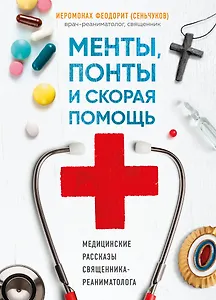 Менты, понты и скорая помощь. Медицинские рассказы священника-реаниматолога