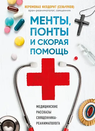 Книга Менты, понты и скорая помощь. Медицинские рассказы священника-реаниматолога (Сергей Сеньчуков)
