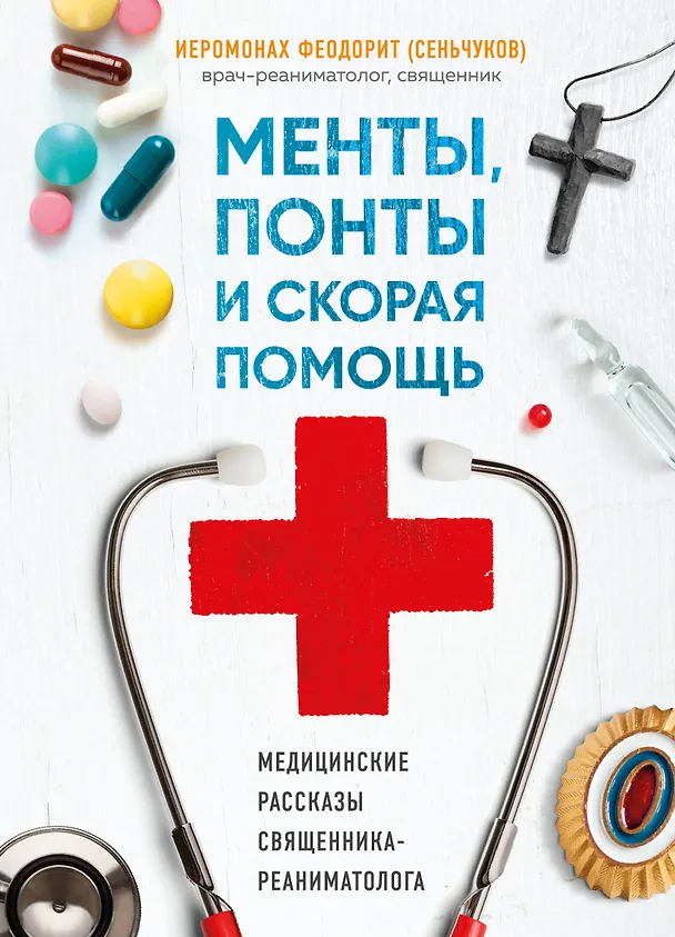 Книга Менты, понты и скорая помощь. Медицинские рассказы священника-реаниматолога (Сергей Сеньчуков) — 1