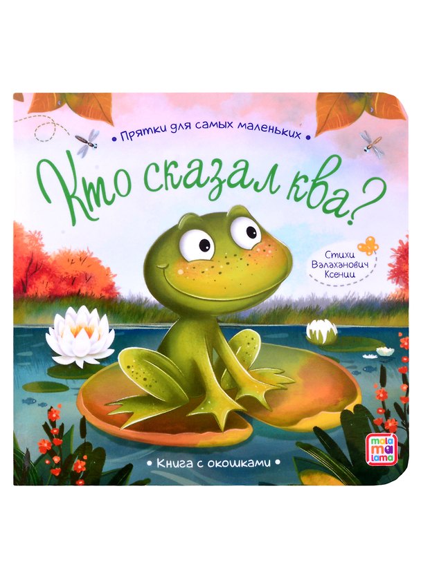 Книга Книга с окошками "Кто сказал ква?" (Ксения Валаханович) — 1