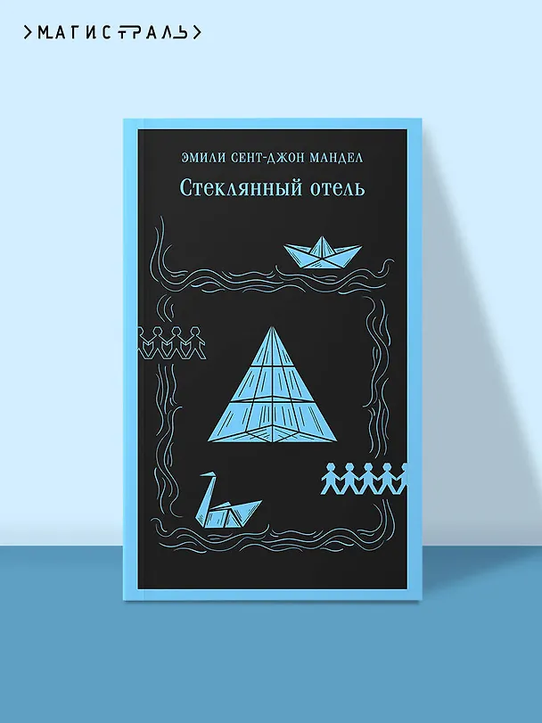 Книга Стеклянный отель (Эмили Мандел) — 7