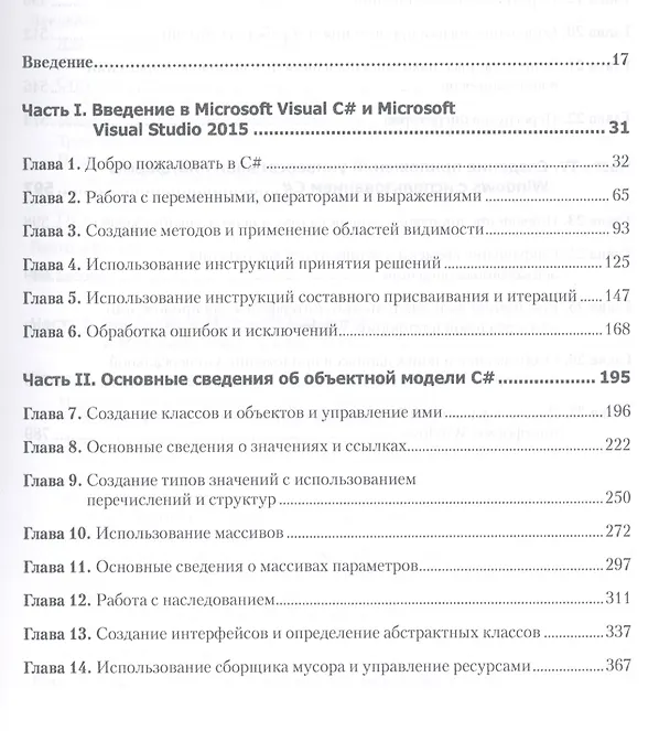 Книга Microsoft Visual C#. Подробное руководство. 8-е издание (Дарэл Шарп) — 2