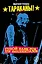 Тараканы! Тупой панк-рок для интеллектуалов — 2800240 — 1