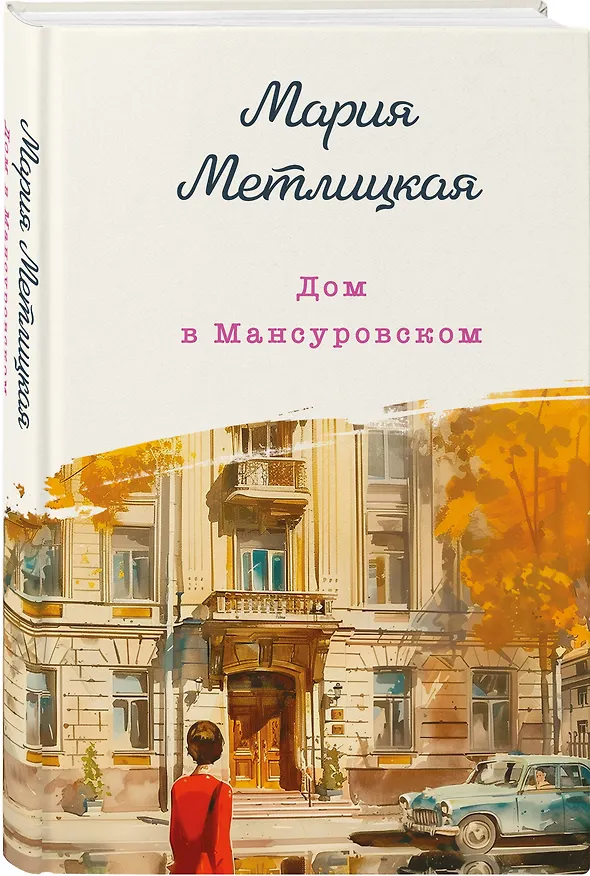 Книга Дом в Мансуровском (Мария Метлицкая) — 5