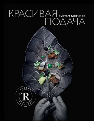Книга Красивая подача (Рустам Тангиров)